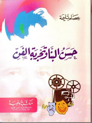 cover image of حسن البنا وتجربة الفن